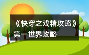 《快穿之戲精攻略》第一世界攻略