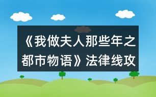 《我做夫人那些年之都市物語(yǔ)》法律線(xiàn)攻略