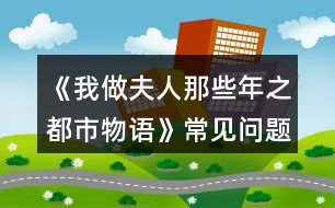 《我做夫人那些年之都市物語》常見問題攻略