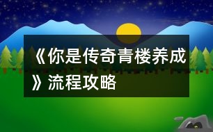 《你是傳奇青樓養(yǎng)成》流程攻略