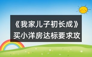 《我家兒子初長成》買小洋房達(dá)標(biāo)要求攻略