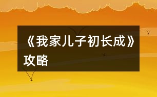 《我家兒子初長(zhǎng)成》攻略