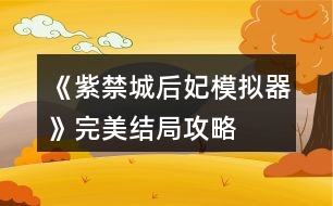 《紫禁城后妃模擬器》完美結(jié)局攻略