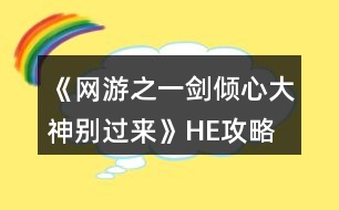 《網(wǎng)游之一劍傾心大神別過來》HE攻略