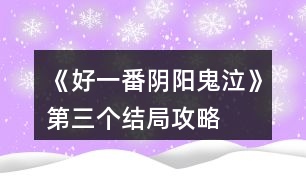 《好一番陰陽(yáng)鬼泣》第三個(gè)結(jié)局攻略