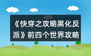 《快穿之攻略黑化反派》前四個世界攻略