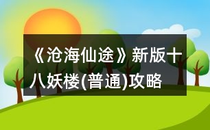 《滄海仙途》新版十八妖樓(普通)攻略