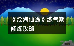 《滄海仙途》練氣期修煉攻略