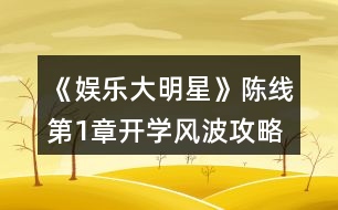 《娛樂大明星》陳線第1章開學風波攻略