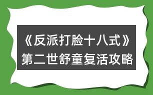 《反派打臉十八式》第二世舒童復活攻略