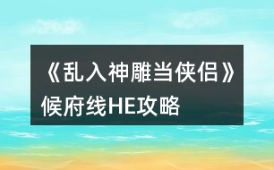 《亂入神雕當俠侶》候府線HE攻略