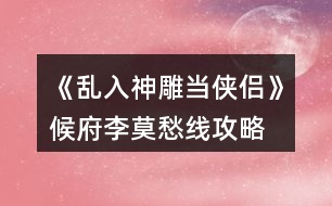 《亂入神雕當俠侶》候府李莫愁線攻略