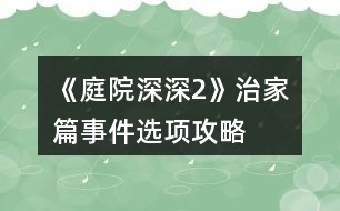 《庭院深深2》治家篇事件選項(xiàng)攻略