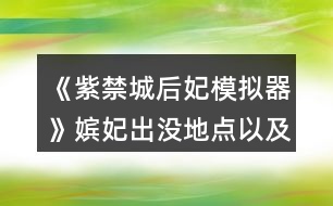 《紫禁城后妃模擬器》嬪妃出沒(méi)地點(diǎn)以及時(shí)辰攻略