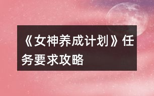 《女神養(yǎng)成計劃》任務要求攻略