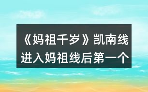 《媽祖千歲》凱南線進(jìn)入媽祖線后第一個月養(yǎng)成攻略