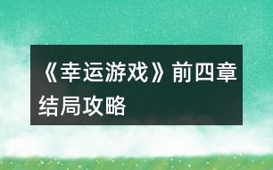 《幸運游戲》前四章結(jié)局攻略