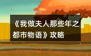 《我做夫人那些年之都市物語》攻略