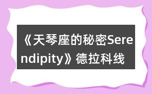 《天琴座的秘密Serendipity》德拉科線一、二年級攻略