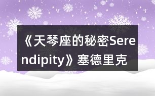 《天琴座的秘密Serendipity》塞德里克線一、二年級攻略