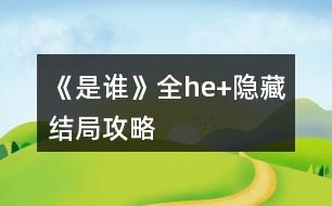 《是誰(shuí)》全he+隱藏結(jié)局攻略