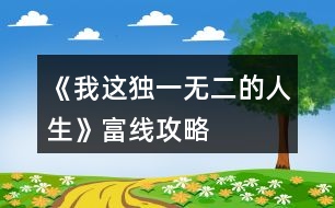 《我這獨一無二的人生》富線攻略