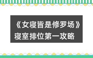 《女寢皆是修羅場》寢室排位第一攻略