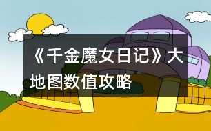 《千金魔女日記》大地圖數(shù)值攻略