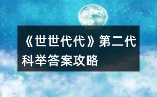 《世世代代》第二代科舉答案攻略