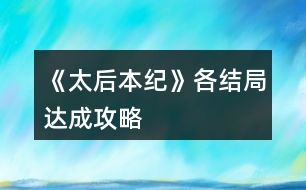 《太后本紀》各結(jié)局達成攻略