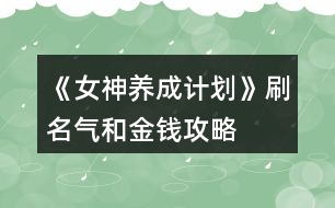 《女神養(yǎng)成計(jì)劃》刷名氣和金錢(qián)攻略