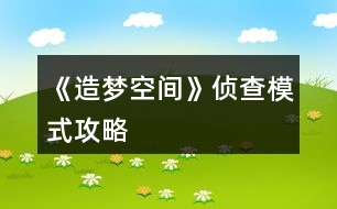 《造夢(mèng)空間》偵查模式攻略