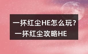 一抔紅塵HE怎么玩？ 一抔紅塵攻略HE