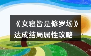 《女寢皆是修羅場》達成結(jié)局屬性攻略