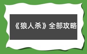 《狼人殺》全部攻略