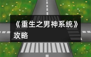 《重生之男神系統(tǒng)》攻略