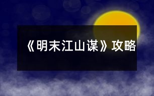 《明末江山謀》攻略