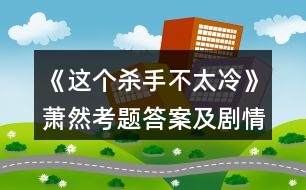 《這個(gè)殺手不太冷》蕭然考題答案及劇情攻略