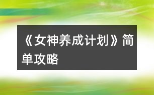 《女神養(yǎng)成計(jì)劃》簡單攻略