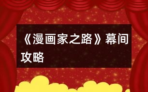 《漫畫家之路》幕間攻略