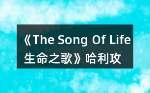 《The Song Of Life 生命之歌》哈利攻略