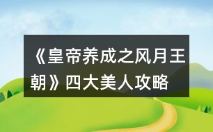 《皇帝養(yǎng)成之風(fēng)月王朝》四大美人攻略