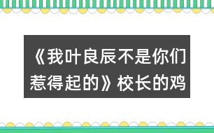 《我葉良辰不是你們?nèi)堑闷鸬摹沸ｉL的雞腿味兒奧利奧（利良）攻略