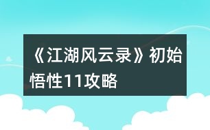 《江湖風(fēng)云錄》初始悟性11攻略