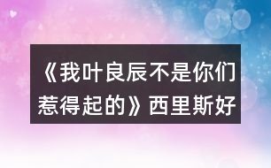 《我葉良辰不是你們?nèi)堑闷鸬摹肺骼锼购酶泄ヂ?></p>										
													<h3>1、橙光游戲《我葉良辰不是你們?nèi)堑闷鸬摹肺骼锼购酶泄ヂ?/h3><p>　　橙光游戲《我葉良辰不是你們?nèi)堑闷鸬摹肺骼锼购酶泄ヂ?/p><p>　　(只涉及有關(guān)西里斯的好感選項(xiàng)):</p><p>　　【對角巷】</p><p>　　隨意選擇{無好感累積}</p><p>　　【特快上】</p><p>　　進(jìn)左手邊  第一個車廂→就要惡心他，就要跟他坐在一起!(好感+1)→接下來隨意選擇 累積1點(diǎn)好感</p><p>　　【特快下】</p><p>　　西里斯(好感+1)  累積2點(diǎn)好感</p><p>　　【分院儀式】</p><p>　　左后方(好感+1)  →西里斯和他的小伙伴們(好感+1)累積4點(diǎn)好感</p><p>　　「分院攻略請參見精品評論  攻略區(qū)」</p><p>　　接下來開始分院攻略:</p><p>　　——〖格蘭芬多〗——</p><p>　　【分院完畢】</p><p>　　西里斯(好感+1)  →西里斯(好感+1)累積6點(diǎn)好感</p><p>　　【當(dāng)晚寢室】</p><p>　　選擇和室友聊天有一定幾率遲到，遲到會扣學(xué)院親和度，但是會加一點(diǎn)西里斯的隱藏好感(好感+1)累積7點(diǎn)好感</p><p>　　【探病】</p><p>　　隨意選擇{無好感累積}</p><p>　　【第二晚】</p><p>　　不換(好感+1) 累積8點(diǎn)好感</p><p>　　【義務(wù)勞動】</p><p>　　西里斯(好感+1)  累積9點(diǎn)好感</p><p>　　【魁地奇課后】</p><p>　　西里斯(好感+1)  累積10點(diǎn)好感</p><p>　　【惡作劇】</p><p>　　格蘭芬多二人組→冤家(好感+1)  →直接上→向西里斯施咒，成功可獲得好感(好感+3)累積14點(diǎn)好感(此處劇情選擇背后偷襲沒有限時選項(xiàng)，施咒成功可獲得1點(diǎn)好感)</p><p>　　【第二次義務(wù)勞動】</p><p>　　繼續(xù)留在這里→  西里斯→無視他(好感+1)→解釋(好感+1)累積16點(diǎn)好感</p><p>　　「格蘭芬多線還在施工所以暫時到這里結(jié)束」</p><p>　　——〖斯萊特林〗  ——</p><p>　　【分院完畢】</p><p>　　西里斯(好感+1) →西里斯(好感+1)累積6點(diǎn)好感</p><p>　　【當(dāng)晚寢室】</p><p>　　選擇和室友聊天有一定幾率遲到，遲到會扣學(xué)院親和度，但是會加一點(diǎn)西里斯的隱藏好感(好感+1)累積7點(diǎn)好感</p><p>　　【探病】</p><p>　　隨意選擇{無好感累積}</p><p>　　【第二晚】</p><p>　　看向格蘭芬多長桌(好感+1) 累積8點(diǎn)好感</p><p>　　【義務(wù)勞動】</p><p>　　西里斯(好感+1) 累積9點(diǎn)好感</p><p>　　【魁地奇課后】</p><p>　　西里斯(好感+1) 累積10點(diǎn)好感</p><p>　　【惡作劇】</p><p>　　格蘭芬多二人組→  冤家(好感+1)→直接上→向西里斯施咒，成功后可獲得好感(好感+3)累積14點(diǎn)好感(此處劇情選擇背后偷襲沒有限制選項(xiàng)，施咒成功可獲得1點(diǎn)好感)</p><p>　　【第二次義務(wù)勞動】</p><p>　　繼續(xù)留在這里→西里斯→無視他(好感+1) →解釋(好感+1)累積16點(diǎn)好感</p><p>　　【黑魔法防御課】</p><p>　　隨意，忍著不笑加隱忍屬性→留下出去隨意，留下相信增加好感，但非必要</p><p>　　【大地圖】</p><p>　　1.(魁地奇球場劇情觸發(fā)條件→第三周一星期四在圖書館遇到西里斯)→無視他(好感+1)→選哪個都加好感，但加的好感度不一樣，具體不同之處可自行體會。</p><p>　　2.  格蘭芬多塔→找個帥鍋→坦白(好感+1)</p><p>　　3.  拉文克勞塔→茜麗絲·波特(好感+1)</p><p>　　提示:大地圖行動次數(shù)只有三次，請自行取舍。</p><p>　　【星期五之夜】</p><p>　　某個混  蛋火螃蟹(好感+1)→可以理解(好感+1)→不看(好感+1)</p><h3>2、橙光游戲《我葉良辰不是你們?nèi)堑闷鸬摹啡R姆斯好感攻略</h3><p><strong>橙光游戲《我葉良辰不是你們?nèi)堑闷鸬摹啡R姆斯好感攻略</strong></p><p>　　【火車上】</p><p>　　左一車廂→坐到他對面(+1)累計1點(diǎn)好感</p><p>　　【下火車】</p><p>　　萊姆斯(+1)累計2點(diǎn)好感</p><p>　　【分院儀式】</p><p>　　左后方(+1)→西里斯和他的小伙伴們(+3)→萊姆斯(+1)→萊姆斯(+1)</p><p>　　累計8點(diǎn)好感度</p><p>　　【探病】</p><p>　　去探望波特(+1)累計9點(diǎn)好感度</p><p>　　【第二晚】</p><p>　　「獅院」換→萊姆斯旁邊(+1)累計10點(diǎn)好感度</p><p>　　「蛇院」看向格蘭芬多長桌(好感達(dá)標(biāo)出現(xiàn)萊姆斯)(+1)</p><p>　　累計10點(diǎn)好感度</p><p>　　【第三周】</p><p>　　萊姆斯(+1)累計11點(diǎn)好感度</p><p>　　【一戰(zhàn)成名】</p><p>　　格蘭芬多二人組→溫柔體貼(+1)→直接上→向西里斯/詹姆斯施咒→第一個咒語(+1)</p><p>　　累計12點(diǎn)好感</p><p>　　【第三周星期五】</p><p>　　「獅院」暫更于此</p><p>　　「蛇院」留在教室→不相信他們(+1)→需要找(+1)</p><p>　　Or  去外面→記住了→萊姆斯(+1)→需要找(+1)</p><p>　　累計14點(diǎn)好感度</p><p>　　【大地圖】</p><p>　　「蛇院」</p><p>　　禁林→留在這里→蒙混過去→直截了當(dāng)→撒潑打滾強(qiáng)行給自己加戲(好感達(dá)標(biāo))(+3)</p><p>　　格蘭芬多塔→找個帥鍋→向萊姆斯求救(+1)</p><p>　　累計18點(diǎn)好感度</p><p>　　【星期五之夜】</p><p>　　「蛇院」某個溫柔小天使(+1)累計19點(diǎn)好感度</p><p>　　獅院目前累計12點(diǎn)好感度</p><p>　　蛇院目前累計19點(diǎn)好感度</p><h3>3、橙光游戲《HP-我葉良辰不是你們?nèi)堑闷鸬摹氛材匪购酶泄ヂ?/h3><p>　　詹姆斯好感攻略(只涉及有關(guān)詹姆斯的好感選項(xiàng))：</p><p>　　【對角巷—摩金夫人長袍專賣店】</p><p>　　格蘭芬多(好感+1)累積1點(diǎn)好感</p><p>　　【特快上】</p><p>　　隨意選擇{無好感累積}</p><p>　　【特快下】</p><p>　　詹姆斯(好感+1)累積2點(diǎn)好感</p><p>　　【分院儀式】</p><p>　　左后方(好感+1)→西里斯和他的小伙伴們(好感+1)累積4點(diǎn)好感</p><p>　　「分院攻略請參見精品評論 攻略區(qū)」</p><p>　　接下來開始分院攻略：</p><p>　　——〖格蘭芬多〗——</p><p>　　【分院完畢】</p><p>　　詹姆斯(好感+1)→詹姆斯(好感+1)累積6點(diǎn)好感</p><p>　　【當(dāng)晚寢室】</p><p>　　隨意，但選擇和室友聊天有一定幾率遲到，遲到會扣學(xué)院親和度。</p><p>　　【探病】</p><p>　　去探望波特(好感+1)累積7點(diǎn)好感度</p><p>　　【第二晚】</p><p>　　換→詹姆斯旁邊(好感+1) 累積8點(diǎn)好感</p><p>　　【義務(wù)勞動】</p><p>　　詹姆斯(好感+1) 累積9點(diǎn)好感</p><p>　　【魁地奇課后】</p><p>　　詹姆斯(好感+1) 累積10點(diǎn)好感</p><p>　　【惡作劇】</p><p>　　格蘭芬多二人組→冤家(好感+1) →直接上→向詹姆斯施咒，成功后可獲得好感(好感+3)累積14點(diǎn)好感</p><p>　　(此處劇情選擇背后偷襲沒有限時選項(xiàng)，施咒成功可獲得1點(diǎn)好感)</p><p>　　【第二次義務(wù)勞動】</p><p>　　繼續(xù)留在這里→詹姆斯→揍他(好感+1) 累積15點(diǎn)好感</p><p>　　「格蘭芬多線還在施工所以暫時到這里結(jié)束」</p><p>　　——〖斯萊特林〗 ——</p><p>　　【分院完畢】</p><p>　　詹姆斯(好感+1)→詹姆斯(好感+1)累積6點(diǎn)好感</p><p>　　【當(dāng)晚寢室】</p><p>　　隨意，但選擇和室友聊天有一定幾率遲到，遲到會扣學(xué)院親和度。</p><p>　　【探病】</p><p>　　去探望波特(好感+1)累積7點(diǎn)好感度</p><p>　　【第二晚】</p><p>　　看向格蘭芬多長桌 (好感+1)累積8點(diǎn)好感</p><p>　　【義務(wù)勞動】</p><p>　　詹姆斯(好感+1) 累積9點(diǎn)好感</p><p>　　【魁地奇課后】</p><p>　　詹姆斯(好感+1) 累積10點(diǎn)好感</p><p>　　【惡作劇】</p><p>　　格蘭芬多二人組→冤家(好感+1) →直接上→向詹姆斯施咒，成功后可獲得好感(好感+3)累積14點(diǎn)好感</p><p>　　(此處劇情選擇背后偷襲沒有限時選項(xiàng)，施咒成功可獲得1點(diǎn)好感)</p><p>　　【第二次義務(wù)勞動】</p><p>　　繼續(xù)留在這里→詹姆斯→揍他(好感+1) 累積15點(diǎn)好感</p><p>　　【黑魔法防御課】</p><p>　　隨意，忍著不笑加隱忍屬性→留下或出去隨意，留下有增加好感的選項(xiàng)，但非必要</p><p>　　【大地圖】</p><p>　　可加好感的地方有：</p><p>　　1.圖書館劇情觸發(fā)條件→第三周—星期四在圖書館遇到詹姆斯(好感+3)</p><p>　　2.格蘭芬多塔→找個帥鍋→坦白(好感+1)</p><p>　　3.拉文克勞塔→茜麗絲.波特(好感+1)</p><p>　　提示：大地圖行動次數(shù)只有三次，請自行取舍。</p><p>　　【星期五之夜】</p><p>　　某個傲嬌掃把頭(好感+1)</p><h3>4、橙光游戲《我葉良辰不是你們?nèi)堑闷鸬摹肺鞲ダ账购酶泄ヂ?/h3><p>　　橙光游戲《我葉良辰不是你們?nèi)堑闷鸬摹肺鞲ダ账购酶泄ヂ?/p><p>　　(只涉及有關(guān)西弗勒斯的好感選項(xiàng)):</p><p>　　【對角巷—疾書文具用品店】</p><p>　　去抓他的手(好感+1)累積1點(diǎn)好感</p><p>　　【特快上】</p><p>　　進(jìn)左手邊第二個車廂→坐莉莉?qū)γ?好感+1)累積2點(diǎn)好感</p><p>　　【特快下】</p><p>　　西弗勒斯(好感+1)累積3點(diǎn)好感</p><p>　　【分院儀式】</p><p>　　右后方(好感+1)累積4點(diǎn)好感</p><p>　　「分院攻略請參見精品評論  攻略區(qū)」</p><p>　　接下來開始分院攻略:</p><p>　　——〖格蘭芬多〗——</p><p>　　【分院完畢】</p><p>　　西弗勒斯(好感+1)→西弗勒斯  (好感+1)累積6點(diǎn)好感</p><p>　　【當(dāng)晚寢室】</p><p>　　隨意，但選擇和室友聊天有一定幾率遲到，遲到會扣學(xué)院親和度。</p><p>　　【探病】</p><p>　　去圖書館→魔藥類(好感+1)累積7點(diǎn)好感</p><p>　　【第二晚】</p><p>　　換→看向斯萊特林長桌→西弗勒斯(好感+1)累積8點(diǎn)好感</p><p>　　【義務(wù)勞動】</p><p>　　隨意選擇{無好感累積}</p><p>　　【魁地奇課后】</p><p>　　西弗勒斯(好感+1)累積9點(diǎn)好感</p><p>　　【惡作劇】</p><p>　　格蘭芬多二人組→高冷蹭的累(好感+1)接下來隨意選擇  累積10點(diǎn)好感</p><p>　　【第二次義務(wù)勞動】</p><p>　　跟西弗勒斯一起回寢室(好感+1)→晚安(好感+3)累積14點(diǎn)好感</p><p>　　「格蘭芬多線還在施工所以暫時到這里結(jié)束」</p><p>　　——〖斯萊特林〗  ——</p><p>　　【分院完畢】</p><p>　　西弗勒斯(好感+1) →西弗勒斯(好感+1)累積6點(diǎn)好感</p><p>　　【當(dāng)晚寢室】</p><p>　　隨意，  但和室友聊天有一定幾率遲到，遲到會扣學(xué)院親和度。</p><p>　　【探病】</p><p>　　去圖書館→魔藥類(好感+1) 累積7點(diǎn)好感</p><p>　　【第二晚】</p><p>　　西弗勒斯(好感+1) 累積8點(diǎn)好感</p><p>　　【義務(wù)勞動】</p><p>　　隨意選擇{無好感累積}</p><p>　　【魁地奇課后】</p><p>　　西弗勒斯(好感+1) 累積9點(diǎn)好感</p><p>　　【惡作劇】</p><p>　　格蘭芬多二人組→高冷蹭的累(好感+1) 接下來隨意選擇  累積10點(diǎn)好感</p><p>　　【第二次義務(wù)勞動】</p><p>　　跟西弗勒斯一起回寢室(好感+1)  →晚安(好感+3)累積14點(diǎn)好感</p><p>　　【黑魔法防御課】</p><p>　　隨意，忍著不笑加隱忍屬性  →隨意→不用謝(好感+1)累積15點(diǎn)好感</p><p>　　【大地圖】</p><p>　　1.斯萊特林地牢→  挺身而出(好感+1)→蒙混過關(guān)(好感+2)</p><p>　　2.拉文克勞塔→莉莉.斯內(nèi)普(好感+1)</p><p>　　3.圖書館→撒嬌耍賴→沉默(好感+1)</p><p>　　提示:大地圖行動次數(shù)只有三次，請自行取舍。</p><p>　　【星期五之夜】</p><p>　　某個學(xué)霸小可愛(好感+1)</p><h3>5、橙光游戲《我葉良辰不是你們?nèi)堑闷鸬摹氛擦计ヂ?/h3><p>　　橙光游戲《我葉良辰不是你們?nèi)堑闷鸬摹氛擦计ヂ?/p><p>　　〔家〕</p><p>　　【良辰】：我要吃雞腿。</p><p>　　【詹姆】：(認(rèn)真翻看《孕婦手冊》，不理會)……</p><p>　　【良辰】：我說，我要吃雞腿!</p><p>　　【詹姆】：(依舊不理會)……</p><p>　　【良辰】：(怒然起身)詹姆斯破特!你耳朵是聾了嗎?!!”。</p><p>　　【詹姆】：(驚嚇，丟下書，一把抓住良辰肩膀輕輕按回床上)快躺下!</p><p>　　【良辰】：(撇嘴)我要吃雞腿。</p><p>　　【詹姆】：(一臉無奈，彎腰撿起書)你今天已經(jīng)吃了五個了……(拍了拍書上的灰)呼……</p><p>　　【良辰】：(咂咂嘴，瞇眼)五個哪夠?而且醫(yī)生都說了，孕婦多吃雞肉對身體有好處。</p><p>　　【詹姆】：(撓頭)那也不能一次性吃這么多啊，而且都是炸的……(在良辰的瞪視中聲音越來越小)而且，(望窗外)都這么晚了，那家店早關(guān)門了?！?/p><p>　　【良辰】：(撒潑打滾)我不管我不管，我要吃雞腿!我要吃雞腿!雞腿雞腿雞腿……</p><p>　　【詹姆】：(無措著急)愛麗莎，你……你別亂動!(一跺腳一咬牙)要不我來吧，正好家里還有幾個——</p><p>　　【良辰】：(爾康手)不用!!!……咳，我突然覺得，沒那么餓了。真的。(一臉的高深莫測)人生在世幾十年，何必貪圖這一時的口欲呢?</p><p>　　【詹姆】：……</p><p>　　……</p><p>　　〔魔法部〕</p><p>　　【莉莉】：(瞇眼，抱胸，一臉嚴(yán)肅)所以，你們——到底——做了什么?</p><p>　　【良辰】：(望天)呃……</p><p>　　【詹姆】：(望地)呃……</p><p>　　【莉莉】：現(xiàn)在不說是吧，好，走(假裝起身)去審訊室說——</p><p>　　【良辰】：(連忙)別呀，好莉莉!這不過是場意外!</p><p>　　【莉莉】：(抽嘴)……意——外?</p><p>　　【良辰】：是呀是呀～對不對，詹姆～(拼命擠眼示意旁邊一直低頭罕見沒有說話的人)</p><p>　　【詹姆】：(驚醒，擋在良辰前面)要罰罰我!這和愛麗莎無關(guān)!都是我一個人干的!</p><p>　　【良辰】：(小聲)……你這個笨蛋，說什么呀……</p><p>　　【莉莉】：(挑眉)你一個人干的?</p><p>　　【詹姆】：(挺胸抬頭)對，我一個人。我，我想吃雞腿了，所以……不對!不是雞腿!是...是……</p><p>　　【良辰】：(捂臉)笨蛋!</p><p>　　【莉莉】：(一臉冷漠)撤回也沒用，我已經(jīng)聽見了。(歪頭)對不對，愛——麗——莎——</p><p>　　【良辰】：(低頭心虛對手指)我也不想的嘛……我看詹姆一直把雞腿炸成焦炭，我心太痛了，就想親自上陣……只是，只是炸個雞腿嘛，誰想到會——</p><p>　　【莉莉】：會把房子給炸了，是嗎?(嘆氣)唉，愛麗莎，難怪都說一孕傻三年……幸好你沒出事……(轉(zhuǎn)頭)還有你，詹姆斯波特!你怎么沒攔住她!</p><p>　　【詹姆】：(為難)我攔不住啊。</p><p>　　【莉莉】：(鄙視)你一個身強(qiáng)力壯的大男人攔不住一個孕婦?! 1234下一頁</p><h3>6、橙光游戲《我葉良辰不是你們?nèi)堑闷鸬摹氛材匪构ヂ?/h3><p>　　橙光游戲《我葉良辰不是你們?nèi)堑闷鸬摹氛材匪构ヂ?/p><p>　　【對角巷—摩金夫人長袍專賣店】</p><p>　　格蘭芬多(好感+1)累積1點(diǎn)好感</p><p>　　【特快上】</p><p>　　隨意選擇{無好感累積}</p><p>　　【特快下】</p><p>　　詹姆斯(好感+1)累積2點(diǎn)好感</p><p>　　【分院儀式】</p><p>　　左后方(好感+1)→西里斯和他的小伙伴們(好感+1)累積4點(diǎn)好感</p><p>　　「分院攻略請參見精品評論  攻略區(qū)」</p><p>　　接下來開始分院攻略：</p><p>　　——〖格蘭芬多〗——</p><p>　　【分院完畢】</p><p>　　詹姆斯(好感+1)→詹姆斯(好感+1)累積6點(diǎn)好感</p><p>　　【當(dāng)晚寢室】</p><p>　　隨意，但選擇和室友聊天有一定幾率遲到，遲到會扣學(xué)院親和度。</p><p>　　【探病】</p><p>　　去探望波特(好感+1)累積7點(diǎn)好感度</p><p>　　【第二晚】</p><p>　　換→詹姆斯旁邊(好感+1)  累積8點(diǎn)好感</p><p>　　【義務(wù)勞動】</p><p>　　詹姆斯(好感+1) 累積9點(diǎn)好感</p><p>　　【魁地奇課后】</p><p>　　詹姆斯(好感+1)  累積10點(diǎn)好感</p><p>　　【惡作劇】</p><p>　　格蘭芬多二人組→冤家(好感+1)  →直接上→向詹姆斯施咒，成功后可獲得好感(好感+3)累積14點(diǎn)好感</p><p>　　(此處劇情選擇背后偷襲沒有限時選項(xiàng)，施咒成功可獲得1點(diǎn)好感)</p><p>　　【第二次義務(wù)勞動】</p><p>　　繼續(xù)留在這里→詹姆斯→揍他(好感+1)  累積15點(diǎn)好感</p><p>　　「格蘭芬多線還在施工所以暫時到這里結(jié)束」</p><p>　　——〖斯萊特林〗  ——</p><p>　　【分院完畢】</p><p>　　詹姆斯(好感+1)→詹姆斯(好感+1)累積6點(diǎn)好感</p><p>　　【當(dāng)晚寢室】</p><p>　　隨意，但選擇和室友聊天有一定幾率遲到，遲到會扣學(xué)院親和度。</p><p>　　【探病】</p><p>　　去探望波特(好感+1)累積7點(diǎn)好感度</p><p>　　【第二晚】</p><p>　　看向格蘭芬多長桌 (好感+1)累積8點(diǎn)好感</p><p>　　【義務(wù)勞動】</p><p>　　詹姆斯(好感+1)  累積9點(diǎn)好感</p><p>　　【魁地奇課后】</p><p>　　詹姆斯(好感+1)  累積10點(diǎn)好感</p><p>　　【惡作劇】</p><p>　　格蘭芬多二人組→冤家(好感+1)  →直接上→向詹姆斯施咒，成功后可獲得好感(好感+3)累積14點(diǎn)好感</p><p>　　(此處劇情選擇背后偷襲沒有限時選項(xiàng)，施咒成功可獲得1點(diǎn)好感)</p><p>　　【第二次義務(wù)勞動】</p><p>　　繼續(xù)留在這里→詹姆斯→揍他(好感+1)  累積15點(diǎn)好感</p><p>　　【黑魔法防御課】</p><p>　　隨意，忍著不笑加隱忍屬性→留下或出去隨意，留下有增加好感的選項(xiàng)，但非必要</p><p>　　【大地圖】</p><p>　　可加好感的地方有：</p><p>　　1.圖書館劇情觸發(fā)條件→第三周—星期四在圖書館遇到詹姆斯(好感+3)</p><p>　　2.格蘭芬多塔→找個帥鍋→坦白(好感+1)</p><p>　　3.拉文克勞塔→茜麗絲.波特(好感+1)</p><p>　　提示：大地圖行動次數(shù)只有三次，請自行取舍。</p><p>　　【星期五之夜】</p><p>　　某個傲嬌掃把頭(好感+1)</p><h3>7、橙光游戲《我葉良辰不是你們?nèi)堑闷鸬摹贩衷汗ヂ?/h3><p>　　橙光游戲《我葉良辰不是你們?nèi)堑闷鸬摹贩衷汗ヂ?/p><p>　　蛇院：依次選第二、第三、第三、第二、第四</p><p>　　獅院：一、一、一、四、三</p><p>　　獾院：三、二、二、三、一</p><p>　　鷹院：四、四、四、一、二</p><p>　　不需要完全按攻略走，對三個以上就過了!</p><h3>8、橙光游戲《HP-我葉良辰不是你們?nèi)堑闷鸬摹肺鞲ダ账购酶泄ヂ?/h3><p>　　西弗勒斯好感攻略</p><p>　　(只涉及有關(guān)西弗勒斯的好感選項(xiàng)):</p><p>　　【對角巷—疾書文具用品店】</p><p>　　去抓他的手(好感+1)累積1點(diǎn)好感</p><p>　　【特快上】</p><p>　　進(jìn)左手邊第二個車廂→坐莉莉?qū)γ?好感+1)累積2點(diǎn)好感</p><p>　　【特快下】</p><p>　　西弗勒斯(好感+1)累積3點(diǎn)好感</p><p>　　【分院儀式】</p><p>　　右后方(好感+1)累積4點(diǎn)好感</p><p>　　「分院攻略請參見精品評論 攻略區(qū)」</p><p>　　接下來開始分院攻略:</p><p>　　——〖格蘭芬多〗——</p><p>　　【分院完畢】</p><p>　　西弗勒斯(好感+1)→西弗勒斯 (好感+1)累積6點(diǎn)好感</p><p>　　【當(dāng)晚寢室】</p><p>　　隨意，但選擇和室友聊天有一定幾率遲到，遲到會扣學(xué)院親和度。</p><p>　　【探病】</p><p>　　去圖書館→魔藥類(好感+1)累積7點(diǎn)好感</p><p>　　【第二晚】</p><p>　　換→看向斯萊特林長桌→西弗勒斯(好感+1)累積8點(diǎn)好感</p><p>　　【義務(wù)勞動】</p><p>　　隨意選擇{無好感累積}</p><p>　　【魁地奇課后】</p><p>　　西弗勒斯(好感+1)累積9點(diǎn)好感</p><p>　　【惡作劇】</p><p>　　格蘭芬多二人組→高冷蹭的累(好感+1)接下來隨意選擇 累積10點(diǎn)好感</p><p>　　【第二次義務(wù)勞動】</p><p>　　跟西弗勒斯一起回寢室(好感+1)→晚安(好感+3)累積14點(diǎn)好感</p><p>　　「格蘭芬多線還在施工所以暫時到這里結(jié)束」</p><p>　　——〖斯萊特林〗 ——</p><p>　　【分院完畢】</p><p>　　西弗勒斯(好感+1) →西弗勒斯(好感+1)累積6點(diǎn)好感</p><p>　　【當(dāng)晚寢室】</p><p>　　隨意， 但和室友聊天有一定幾率遲到，遲到會扣學(xué)院親和度。</p><p>　　【探病】</p><p>　　去圖書館→魔藥類(好感+1) 累積7點(diǎn)好感</p><p>　　【第二晚】</p><p>　　西弗勒斯(好感+1) 累積8點(diǎn)好感</p><p>　　【義務(wù)勞動】</p><p>　　隨意選擇{無好感累積}</p><p>　　【魁地奇課后】</p><p>　　西弗勒斯(好感+1) 累積9點(diǎn)好感</p><p>　　【惡作劇】</p><p>　　格蘭芬多二人組→高冷蹭的累(好感+1) 接下來隨意選擇 累積10點(diǎn)好感</p><p>　　【第二次義務(wù)勞動】</p><p>　　跟西弗勒斯一起回寢室(好感+1) →晚安(好感+3)累積14點(diǎn)好感</p><p>　　【黑魔法防御課】</p><p>　　隨意，忍著不笑加隱忍屬性 →隨意→不用謝(好感+1)累積15點(diǎn)好感</p><p>　　【大地圖】</p><p>　　1.斯萊特林地牢→ 挺身而出(好感+1)→蒙混過關(guān)(好感+2)</p><p>　　2.拉文克勞塔→莉莉.斯內(nèi)普(好感+1)</p><p>　　3.圖書館→撒嬌耍賴→沉默(好感+1)</p><p>　　提示:大地圖行動次數(shù)只有三次，請自行取舍。</p><p>　　【星期五之夜】</p><p>　　某個學(xué)霸小可愛(好感+1)</p><h3>9、橙光游戲《我葉良辰不是你們?nèi)堑闷鸬摹防计ヂ?/h3><p>　　橙光游戲《我葉良辰不是你們?nèi)堑闷鸬摹防计ヂ?/p><p>　　〔圖書館〕</p><p>　　【良辰】：(埋頭與天文學(xué)作業(yè)艱苦奮斗中)……</p><p>　　【利奧】：(不自覺地盯著良辰，嘴角揚(yáng)起)……</p><p>　　【良辰】：(突然抬起頭)……</p><p>　　【利奧】：!!!(迅速恢復(fù)云淡風(fēng)輕臉，撇過頭，臉頰微紅)</p><p>　　【良辰】：吶吶，利奧～</p><p>　　【利奧】：……怎么</p><p>　　【良辰】：丹麥?zhǔn)莻€什么樣的國家?</p><p>　　【利奧】：(回頭，疑惑)為什么突然問起這個?</p><p>　　【良辰】：就是想問問嘛～</p><p>　　【利奧】：(皺眉想了想)沒什么特別的，和英國一樣。</p><p>　　【良辰】：是嗎?？磿险f，丹麥有一個海盜船博物館，聽起來好有趣，真想去看看～</p><p>　　【利奧】：(輕聲)那里其實(shí)沒什么好玩的。</p><p>　　【良辰】：(趴在桌子上)唉，長到現(xiàn)在，我還沒踏出過英國一步呢……好想去英國以外的國家看看(轉(zhuǎn)頭看向窗外)</p><p>　　【利奧】：(垂眸深思了一會兒，做出了一個決定)愛麗莎，有空的話，要不然……我?guī)恪ヒ惶说湣?/p><p>　　【良辰】：(興奮湊近)真噠?!</p><p>　　【利奧】：(臉爆紅，迅速后退)嗯。</p><p>　　【良辰】：哈哈哈，利奧你真可愛～(打趣)那，這樣的話，我想去的可不只有丹麥～嗯，還有冰島、瑞士、法國……俄羅斯、加拿大、美國……啊還有外祖母的故鄉(xiāng)中國、Momo的故鄉(xiāng)日本……恩，還有，還有什么?</p><p>　　【利奧】：沒了，你把地球上所有的國家基本說了個遍。</p><p>　　【良辰】：(尷尬又不失禮貌地大笑)啊哈哈哈哈，是嗎……咳，我開玩笑的，利奧，其實(shí)你——</p><p>　　【利奧】：(非常認(rèn)真的看著良辰的眼睛，仿佛在說著人生中最重要的誓言一般)我全都會陪你去的，愛麗莎，我保證。</p><p>　　【良辰】：(臉微紅，眼神到處亂飛)是，是嗎……可……要去的地方太多了，一次去不完的……</p><p>　　【利奧】：(笑)一次去不了就下次再去，我們的時間還很多，不是嗎，愛麗莎。</p><p>　　【良辰】：…………嗯。(臉紅)這，這可是你說的!你將來要是反悔了怎么辦?</p><p>　　【利奧】：我不會的。</p><p>　　【良辰】：那也不行。來，拉勾!(伸出微微勾起的小拇指)</p><p>　　【利奧】：(勾住)我發(fā)誓……</p><p>　　畫面定格在兩人互相勾住的小拇指上……</p><p>　　多么美好的誓言啊，可是，不知道他們也沒有聽說過這么一句話：Flag是不能隨便立的，不然終究會有一人因?yàn)檫@個約定而痛苦萬分……</p><p>　　……………………………………</p><p>　　…………………………………</p><p>　　………………………………</p><p>　　…………………………… 12下一頁</p><h3>10、橙光游戲《HP-我葉良辰不是你們?nèi)堑闷鸬摹饭ヂ?/h3><p>　　萊姆斯好感攻略(只涉及有關(guān)萊姆斯的好感選項(xiàng))</p><p>　　【火車上】</p><p>　　左一車廂→坐到他對面(+1)累計1點(diǎn)好感</p><p>　　【下火車】</p><p>　　萊姆斯(+1)累計2點(diǎn)好感</p><p>　　【分院儀式】</p><p>　　左后方(+1)→西里斯和他的小伙伴們(+3)→萊姆斯(+1)→萊姆斯(+1)</p><p>　　累計8點(diǎn)好感度</p><p>　　【探病】</p><p>　　去探望波特(+1)累計9點(diǎn)好感度</p><p>　　【第二晚】</p><p>　　「獅院」換→萊姆斯旁邊(+1)累計10點(diǎn)好感度</p><p>　　「蛇院」看向格蘭芬多長桌(好感達(dá)標(biāo)出現(xiàn)萊姆斯)(+1)</p><p>　　累計10點(diǎn)好感度</p><p>　　【第三周】</p><p>　　萊姆斯(+1)累計11點(diǎn)好感度</p><p>　　【一戰(zhàn)成名】</p><p>　　格蘭芬多二人組→溫柔體貼(+1)→直接上→向西里斯/詹姆斯施咒→第一個咒語(+1)</p><p>　　累計12點(diǎn)好感</p><p>　　【第三周星期五】</p><p>　　「獅院」暫更于此</p><p>　　「蛇院」留在教室→不相信他們(+1)→需要找(+1)</p><p>　　Or 去外面→記住了→萊姆斯(+1)→需要找(+1)</p><p>　　累計14點(diǎn)好感度</p><p>　　【大地圖】</p><p>　　「蛇院」</p><p>　　禁林→留在這里→蒙混過去→直截了當(dāng)→撒潑打滾強(qiáng)行給自己加戲(好感達(dá)標(biāo))(+3)</p><p>　　格蘭芬多塔→找個帥鍋→向萊姆斯求救(+1)</p><p>　　累計18點(diǎn)好感度</p><p>　　【星期五之夜】</p><p>　　「蛇院」某個溫柔小天使(+1)累計19點(diǎn)好感度</p><p>　　獅院目前累計12點(diǎn)好感度</p><p>　　蛇院目前累計19點(diǎn)好感度</p><h3>11、橙光游戲《我葉良辰不是你們?nèi)堑闷鸬摹沸ｉL的雞腿味兒奧利奧（利良）攻略</h3><p>　　橙光游戲《我葉良辰不是你們?nèi)堑闷鸬摹沸ｉL的雞腿味兒奧利奧(利良)攻略</p><p>　　警告：只標(biāo)注拉文克勞親和度與利奧好感度相關(guān)選擇項(xiàng)</p><p>　　「對角巷摩金夫人專賣店」</p><p>　　格蘭芬多——格蘭芬多親和度+1</p><p>　　斯萊特林——斯萊特林親和度+1</p><p>　　赫奇帕奇——赫奇帕奇親和度+1</p><p>　　拉文克勞——拉文克勞親和度+1</p><p>　　「霍格沃茨列車組」</p><p>　　劇情選擇項(xiàng)：左手邊第一個車廂——格蘭芬多三人組</p><p>　　劇情選擇項(xiàng)：左手邊第二個車廂——莉莉、西弗勒斯二人組</p><p>　　過渡選擇項(xiàng)：再往前看看</p><p>　　右手邊第一個車廂——明明在睡覺卻能留下好感度的謝諾菲留斯</p><p>　　右手邊第二個車廂——利奧好感度+1</p><p>　　「尋找你的朋友」</p><p>　　西里斯——西里斯好感度+1</p><p>　　帶著侏儒蒲的小正太——利奧好感度+1</p><p>　　西弗勒斯——西弗勒斯好感度+1</p><p>　　沒有認(rèn)識的人——雷古勒斯好感度+1</p><p>　　「分院儀式」</p><p>　　左后方——格蘭芬多三人組好感度+1</p><p>　　右后方——莉莉、西弗勒斯好感度+1</p><p>　　正后方——利奧好感度+1</p><p>　　「分院」</p><p>　　注意：因只嘗試出斯萊特林與拉文克勞共同親和度，所以只顯示斯萊特林攻略</p><p>　　無知的——嶄新的羊皮紙——一個奇怪的、有著閃爍的眼睛的老巫師雕像——一杯發(fā)光的銀色液體，里面好像有磨碎的鉆石——知識是文明的基石，一切知識于我而言都是寶貴的財富——斯萊特林、拉文克勞好感度+5</p><p>　　延續(xù)選擇項(xiàng)：神秘正太——利奧好感度+1</p><p>　　「更關(guān)心誰的分院結(jié)果」</p><p>　　愛瞪人的某個正太——利奧好感度+1</p><p>　　沒有關(guān)心的人——晚餐好感度+MAX</p><p>　　「魔咒課結(jié)束」</p><p>　　去探望波特——小教授朝你扔了條狗x</p><p>　　選擇去圖書館——延續(xù)選擇項(xiàng)</p><p>　　魔藥類——并沒有朝你扔條狗的小教授</p><p>　　天文類——利奧好感度+1</p><p>　　禁書類——一個同時點(diǎn)亮了【面癱高冷】和【話嘮八婆】這兩種極端屬性的神奇男巫</p><p>　　「胡亂拉郎的納西莎和盧修斯或者帕金森的誘惑也不是不可以」</p><p>　　西弗勒斯——西弗勒斯好感度+1</p><p>　　看向格蘭芬多長桌——走利奧線的好感度不夠，就算是日記本來了也是觸發(fā)不了劇情的，散了吧</p><p>　　自救——利奧、雷古勒斯好感度+1</p><p>　　「決定成為魁地奇世界杯冠軍找球手的女人的良辰與圖書館的“你在干嘛?”」</p><p>　　西弗勒斯——西弗勒斯好感度+1</p><p>　　西里斯——西里斯好感度+1</p><p>　　詹姆斯——詹姆斯好感度+1</p><p>　　神秘正太——利奧好感度+1</p><p>　　「弗立維教授愛的惡作劇小技巧」</p><p>　　12下一頁</p><h3>12、橙光游戲《【HP】我葉良辰不是你們?nèi)堑闷鸬摹贩衷汗ヂ?/h3><p>　　【分院攻略在這里!】</p><p>　　蛇院：依次選第二、第三、第三、第二、第四</p><p>　　獅院：一、一、一、四、三</p><p>　　獾院：三、二、二、三、一</p><p>　　鷹院：四、四、四、一、二</p><p>　　不需要完全按攻略走，對三個以上就過了!</p><h3>13、橙光游戲《總裁妻子惹不起》好感度攻略</h3><p>　　以下是小編為大家?guī)淼某裙庥螒蚩偛闷拮尤遣黄鸷酶卸裙ヂ裕?/p><p>　　撒嬌叫名字(好感+1)→乖乖下去(好感+1)→兩個都可以 不影響→調(diào)戲他(無好感度 選調(diào)戲獲得叛逆值)→都可無影響→故意氣他(叛逆值)→冷靜分析→打電話求證→要求一下午證明清白→找七少→實(shí)話實(shí)說→冷嘲熱諷→都可以 選反諷加星煦好感度→堅決自己找→跳下去→都可以→跟他走→看情況→拉住她→不告訴→兩個都可以(到小米那兩個都可選都可以見到阿修)→選同意無改變(冷靜跟順從都可以 選順從之后選不喝 喝了好感歸零)選拒絕無改變→拌嘴(歐子燁好感+10)溫順(無改變)→選阿修約會→親(阿修好感+1)→愣著無改變(選愣著后喜歡不喜歡皆可 無改變)跳出 無改變→頂嘴→留下(之后選沉默，選刺激好感-1)→我選放棄→撒嬌(好感+5)→逗逗他(好感+20)→(逃脫有個大Bug，我自己照作者給的攻略會一直無限重復(fù)逃脫劇情，所以試試看我選的吧!)馬路→小吃街→交給他→阿修(好感+5)→求阿修最后還是會去找沈 我選求沈→都可以 我選值→不餵→阻止→阿修(好感+5)→跟他回去(好感+10)→答應(yīng)(好感+5)</p><h3>14、橙光游戲《我的學(xué)生萌萌噠》陸勛好感攻略</h3><p>　　一秋游不要介入任何一個學(xué)生失蹤事件，就會有畫畫那里，選擇那只萌貓，就可以加好感，班費(fèi)最好一直收，又不攻略學(xué)生，收到的錢全部拿來升級教學(xué)設(shè)備，反正瘋狂刷分就好，別去買巧克力，只要你想攻略陸三三你就過不去學(xué)生好感的，因?yàn)槟銜煤芏噱X升級設(shè)備。</p><h3>15、橙光游戲《掠奪者們親世代》西里斯選項(xiàng)攻略</h3><p>　　橙光游戲《掠奪者們親世代》西里斯選項(xiàng)攻略</p><p>　　帶*號為加好感選項(xiàng)</p><p>　　一年級：</p><p>　　隨便(弗洛林冷飲店：謝諾菲留斯 蹦跳嬉鬧笑話商店：詹姆斯  廢品店：萊姆斯)—看書(理論知識+1)—好吧，算我一個—西里斯*—其實(shí)我覺得他也沒那么壞—和西里斯一組*—舉手—療傷作用(學(xué)院貢獻(xiàn)+5)—西里斯*—預(yù)習(xí)魔藥(理論+1)—干姜粉和干蕁麻(貢獻(xiàn)+5)—西里斯*—去禮堂*—去(貢獻(xiàn)+5)—預(yù)習(xí)變形術(shù)(貢獻(xiàn)+5)—西里斯*—看向西里斯*—西里斯*—西里斯*—隨便—睡覺(運(yùn)氣+1)—隨便—加入—做個蛋糕*—一起去除霜*—洗完澡再去上天文課—端離火焰溫30秒—熬制30分鐘(貢獻(xiàn)+5)—留在庭院—明天再說—學(xué)習(xí)(可以存檔看看鬼混的劇情)—反對—替西弗勒斯說話—舉手(貢獻(xiàn)+5)—留校*—勸阻西弗勒斯—出去鬼混—西里斯*—隨便—美洲南部—用白鮮—有四根腳趾—灑滿鮮血的角落—獅子魚—魔藥增稠劑—爐膛清潔劑—可以抵消法術(shù)—白花黑莖—布爾多克—1637—西里斯*—練琴(運(yùn)氣+1)—和賈斯帕去陋居(魁地奇+1)—學(xué)習(xí)—看教科書(理論+1)</p><p>　　二年級：</p><p>　　隨便—去前面的車廂—西里斯*—去霍格莫德—西里斯*—不舉手—西里斯*—出去鬼混—隨便—隨便(我選了去合唱團(tuán)  兩個都能看到狗哥護(hù)妻劇情)—吧臺旁的雜物間(線索+1)—西里斯*—隨便(除了四樓捷徑其他都可以  否則進(jìn)入雷古勒斯線)—帶防狼人噴霧(線索+1)—用噴霧—回家—西里斯*—西里斯—隨便—隨便</p><p>　　三年級：</p><p>　　不告訴西里斯—(狗哥護(hù)妻×2)—隨便(建議存檔兩個都看看)—速效生發(fā)水(運(yùn)氣+1)—用繳械咒擊中黑板—只要集中在一個點(diǎn)</p><h3>16、《Beloved》西里斯進(jìn)線攻略</h3><p>　　《Beloved》西里斯進(jìn)線攻略</p><p>　　Episkey -好感+1，魔咒學(xué)+1</p><p>　　轉(zhuǎn)移話題-好感+1</p><p>　　詢問西里斯-好感+1</p><p>　　(聽了這些話，你更在意)西里斯-好感+1</p><p>　　典雅帥氣的-西里斯好感+1</p><p>　　贊成-+1</p><p>　　進(jìn)西里斯副線</p><p>　　向他施咒</p><p>　　求他幫助</p><p>　　看向他</p><p>　　雷古勒斯進(jìn)線</p><p>　　第一章(聽了這些話，你更在意)雷古勒斯-好感+1</p><p>　　第四章</p><p>　　信任-+1</p><p>　　愿意-+1</p><p>　　秩序-+1</p><p>　　看著他-+1</p><h3>17、橙光游戲《風(fēng)起關(guān)雎》好感攻略</h3><p>　　橙光游戲《風(fēng)起關(guān)雎》好感攻略</p><p>　　一</p><p>　　1.先別告訴我-神龕下(才智+2)</p><p>　　2.帶上她(與蘇媚的好感+2)</p><p>　　3親臉(與蘇媚的好感+2)，親嘴(與蘇媚的好感+15)</p><p>　　4.希望父親別再跟人爭執(zhí)(才智+2)</p><p>　　5.選擇聽話去梁國念書進(jìn)入【訣別】，堅持留下繼續(xù)</p><p>　　二</p><p>　　1.去讀書(才智+2)，去廚坊親自熬粥(親情+2)</p><p>　　2.沒什么(士氣+2)</p><p>　　3.皇后若有異心早該動手(才智+2)</p><p>　　4.另扶新君(才智+2)，拼死一搏(野心+2)</p><p>　　5.一起(士氣+2)</p><p>　　6.別嚇我(親情+2)</p><p>　　7.信他(親情+2)</p><p>　　8.要(普通劇情)，不要(進(jìn)入“一箭之仇”劇情)</p><p>　　三</p><p>　　1.順著他的話說(才智+2)</p><p>　　士氣=0進(jìn)入BE“戰(zhàn)死沙場”</p><p>　　2.顧左右而言他(與慕容燕好感+2)</p><p>　　3.暗中防備(與慕容燕好感+2)</p><p>　　4.先問長輩身體狀況(與慕容燕好感+2)</p><p>　　5.可有解決之道?(與慕容燕好感+2)</p><p>　　6.</p><p>　　等-看(與慕容燕好感+2)</p><p>　　不等-閑聊-你怎么了?(與慕容燕好感+5)</p><p>　　四</p><p>　　1.和他們聊聊(才智+4)</p><p>　　2.并非俗禮(親情+2)</p><p>　　3.他們不顯眼(才智+2)</p><p>　　4.勸進(jìn)稱帝(野心+10)</p><p>　　五</p><p>　　1.爭辯(才智+4)</p><p>　　如果完成“一箭之仇”會在此分線</p><h3>18、《大神寵寵我》詳細(xì)好感攻略</h3><p>　　1.主動開口/等他開口(阿世好感+1)</p><p>　　2.給他/自己提(陌哥好感+1)</p><p>　　3.勸他(1醬好感-1)/無視</p><p>　　4.憤怒(黑化+1)/漠然(勇氣黑化+1)/悲傷(黑化+1)</p><p>　　5.打rank/反復(fù)模擬(勤奮+1小云好感+1)</p><p>　　6.相信(黑化+1)/不相信(勇氣+1小云好感+1)</p><p>　　7.同意(黑化+1)/拒絕(勇氣+1)</p><p>　　8.松手(陌哥好感+1 )絕了陌哥好帥么么么么 (′ε` )?/不松手</p><p>　　9.拒絕(1醬好感羈絆+1)1醬傲嬌好可愛嘿嘿嘿嘿/同意(leo好感羈絆+1)</p><p>　　10.沉默/懟他(1醬好感+1)</p><p>　　11.解疑(人緣勤奮+1)還是這個比較好/阻止(勇氣黑化+1)</p><p>　　☆12.撥打(阿世羈絆好感+1)啊啊啊啊啊該死的男人 你一定心里想的是我 八嘎八嘎八嘎!!/刪除/放下</p><p>　　13.小云(小云好感+1)/1醬(1醬好感+1)</p><p>　　14.出去轉(zhuǎn)轉(zhuǎn)(陌哥特殊劇情!好感+5羈絆+1)陌哥呲溜呲溜呲溜/待在屋里</p><p>　　15.繼續(xù)訓(xùn)練/早點(diǎn)休息(小分線)</p><p>　　繼續(xù)(1醬好感+3羈絆+1)</p><p>　　休息-香草/黑糖(小云好感+1)(小云好感+2羈絆+1)這里我不知道是不是特殊劇情-掛掉/繼續(xù)(小云好感+2)</p><p>　　16.去房間(黑化+99)(get√be1親手?jǐn)嗨偷膲粝?/不去</p><p>　　17.先回小云/陌哥/1醬(先回誰的誰好感+1)</p><p>　　☆18.回復(fù)(阿世好感+1)</p><p>　　19.不甘(勇氣+1)/郁悶(黑化-1)</p><p>　　20.回微笑(陌哥好感+1小云1醬好感-1)/點(diǎn)頭</p><p>　　21.不太對勁(人緣+1)/無所謂(勤奮+1)/可以理解</p><p>　　22.看車流(1醬好感+2羈絆+1)/聽音樂(小分線)</p><p>　　聽音樂-訓(xùn)練室(陌哥好感+2羈絆+1)</p><p>　　聽音樂-休息室(leo好感+2羈絆+1)</p><p>　　聽音樂-食堂(小云好感+2羈絆+1)</p><p>　　聽音樂-宿舍(阿世羈絆+1)嗚嗚嗚我就知道我的阿世么么么</p><p>　　到這里我打出來最高的數(shù)值，陌哥好感11羈絆2，小云好感10羈絆3，leo好感2羈絆2，1醬好感12羈絆3，阿世好感5羈絆3，我看我前面攻略數(shù)的，可能我一個不注意會數(shù)錯一點(diǎn)，大家別介意</p><p>　　23.堅持回復(fù)(勇氣+2)/閉口不談(黑化+2)</p><p>　　24.壓線(勇氣+1)/撤退</p><p>　　25.回懟(勇氣+2)/無視(黑化+1)</p><p>　　26.leo歸一中間(各好感+1)/陌哥小云中間(各好感+1)</p><p>　　☆27.帶他回去/不說話(小分線)</p><p>　　帶他回去-同意-回應(yīng)(陌哥好感+4羈絆+1)</p><p>　　帶他回去-拒絕(1醬好感+3羈絆+1)</p><p>　　☆不說話-leo(leo好感+3羈絆+1)hoooooo公主抱!!!/阿世(阿世好感+3羈絆+1)該死的男人 刪我照片 西內(nèi)ヽ(#`Д′)ノ</p><p>　　28.教育(人緣+1)/舉報</p><p>　　☆29.阿世壓制/leo出色發(fā)揮(選誰誰好感+1)</p><p>　　☆30.主動說話(阿世好感+5羈絆+1)嘿嘿嘿阿世我的阿世ud83dude0d/默默接過(阿世好感+2羈絆+1)</p><p>　　☆31.(限時)走左邊(陌哥好感+3羈絆+1)陌哥好有安全感 阿世容我爬墻一下/右邊(leo好感+3羈絆+1)靠leo也太帥了吧 阿世容我再爬墻一下/直走(小分線)</p><p>　　☆直走-阻止他(1醬小云好感+3羈絆+1)/不阻止他</p><p>　　☆不阻止他-不讓(阿世好感+2)/讓(阿世好感+1)-(限時)向(阿世好感+3羈絆+1)/不向(阿世好感-20)我是真的會謝這就是男人 ????? 12下一頁</p><h3>19、橙光游戲《我不是禍水》申生好感度攻略</h3><p>　　橙光游戲《我不是禍水》申生好感度攻略</p><p>　　1.太子舍人送來的東西要接受</p><p>　　2.后來遇到詭諸時如果選的丟石頭，詭諸來看你的時候要選擇化妝，并且選申生的東西</p><p>　　3.和詭諸出宮回來后，選申生支線，化妝用備好的胭脂膏瓣</p><p>　　4.給伯姬洗頭發(fā)用蜂蜜</p><p>　　5.和申生射箭贏了后選擇賦詩《南有嘉魚》達(dá)成【嚶其鳴矣】</p><p>　　6.晚上在房子里時要選擇出去走走，繼續(xù)走，然后有【月舞】</p><p>　　事件</p><p>　　刷完以上應(yīng)該好感度37，你試試吧。</p><h3>20、橙光游戲《浮生歇》葉伽好感攻略</h3><p><strong>橙光游戲《浮生歇》葉伽好感攻略</strong></p><p>　　葉伽：</p><p>　　第一章</p><p>　　隱藏身份--讓他喂(5)--拉住他(5)--去找--撲到他身邊--抓緊(5)--勸解(5)--問(5)--不愿麻煩(5)--難受(5)--巫術(shù)所害--葉(5)</p><p>　　第二章</p><p>　　逗逗他(5)--讓他握著(5)--暗喜(5)--勸解葉伽(5)--葉(5)--抱住他(5)--拉住他(5)--難受(5)--葉(5)--葉(5)</p><p>　　第三章</p><p>　　葉(5)--葉(5)--葉(5)--葉(5)</p><p>　　第四章</p><p>　　葉--葉--站在身旁(5)--不懷疑(懷疑會-5)--葉--葉--河岸(5)</p><p>　　第五章</p><p>　　葉--問(5)--告別(5)--葉--葉--葉--葉--葉--葉--葉--葉--葉</p><p>　　第六章</p><p>　　葉</p><p>　　總：41*5=205好感</p><p>　　進(jìn)線：好感≥200或≥4花</p><h3>21、《攻略人生》好感攻略</h3><p>　　橙光游戲《攻略人生》好感攻略</p><p>　　(1)順序</p><p>　　建議先集中把米莉好感堆到50，因?yàn)槊桌?0好感可以買房打折(雖然只有九五折，但蚊子再小也是肉啊，特別是兩個橙鉆房，亮晶晶花出去不心疼嗎!)，然后能多早買房就多早買，如果不想用好感包，既想拿3個閨蜜和男主的10w大學(xué)開學(xué)禮，又想刷高男主好感(特別是莊寒，畢業(yè)旅行就有120表白劇情了)，那能加男主好感的房子早買早用上!</p><p>　　(2)房子加成(30w扶桑日夢，80w斯是陋室，60鉆閬苑瓊樓)</p><p>　　阿辭最好養(yǎng)活了(比心心)，最便宜的扶桑日夢阿辭的加成是最高的，一次喝茶15點(diǎn)，斯是陋室是10點(diǎn)，但阿辭不喜歡60鉆的閬苑瓊樓(好像是覺得華而不實(shí)?)，那個只加5點(diǎn)。</p><p>　　吱吱是個文藝青年，而且他超甜(咳)，所以他不喜歡扶桑日夢，因?yàn)槟莻€茶苦，一次只加5點(diǎn)，閬苑瓊樓聽雨10點(diǎn)，斯是陋室覺得很美，所以最高，有15點(diǎn)</p><p>　　莊寒真的是實(shí)用主義的小哥哥了，閬苑瓊樓，太大了覺得凄涼，所以10點(diǎn)，扶桑日夢太遠(yuǎn)了找人不方便，所以也10點(diǎn)，斯是陋室嫌棄睡不好，更是只有5點(diǎn)</p><p>　　教授，對不起他好像并不能用房子加成</p><p>　　注：扶桑日夢和閬苑瓊樓都是30好感可邀請，斯是陋室是40點(diǎn)。</p><h3>22、《女神自救攻略》減肥好感攻略</h3>								<p>注：好感線是修羅場</p><p>-減肥篇-</p><p>直接在每個月開頭去-健身房-把體重減到要求即可（挑最貴的）</p><p>剩下的時間全部用在刷男主的好感，基本上在結(jié)束的時候，每一個男主就能刷到85以上的好感。之后的篇幅里就不需要去主動邀請回家呀約會，他們每個月會自己刷好感的。男主們的生日是不消耗行動天數(shù)的，比如說你今天是15號，你去給他準(zhǔn)備生日，回來之后還是15號。</p><p>-好感-</p><p>減肥篇刷完后,第一年最開始的四位男主不用去管，他們會自己攻略自己，但是有空的話，可以去給他們刷一下好感值，大概過了120就完全不用擔(dān)心了</p><p>/司祁/好感觸發(fā)第一，二次拍賣會把最貴的那個拿下，觸發(fā)好感線。用空余時間把他的好感刷上150朝上，他不會很多次自我攻略</p><p>/韓曦爾/過她的劇情直接無腦直球就行，好感線出發(fā)之后，每個月25日公司天臺找她，把他好感刷到能請回家做客之后，一直刷到150以上差不多可以安心一點(diǎn)（有空就刷但是不要占用你工作的時間）</p><p>剩下的直接從第二年的開始寫</p><p>二月情人節(jié)：修羅場≥130（所有男主）</p><p>四月全體告白：繼續(xù)修羅場≥200</p><p>/第三年/</p><p>在第三年之前把除開以下幾位的娛樂圈（不包括親戚）好感刷到80朝上，有一部作品需要用。第三年的時候，他們過生日時給他們舉行派對會把他們的好感刷到100以上。</p><p>二月開頭司祁告白：繼續(xù)修羅場≥200</p><p>二月情人節(jié)：修羅場≥240（前四位男主）</p><p>生日觸發(fā)所有劇情：四位男主≥210</p><p>司祁≥150韓曦爾≥180其他好友≥50</p>																									<h3>23、橙光游戲《傾凰》得好感攻略</h3><p>　　橙光游戲《傾凰》得好感攻略</p><p>　?、俪跞雽m廷，第一年不會生孩子你可以去祈福選擇第一個加皇帝和太后好感</p><p>　　第一年(買了屬性優(yōu)化)選擇第一個加好感，沒用的選擇身體的。</p><p>　?、谠谟▓@也有偶遇皇帝的劇情可以增加好感，可以存檔刷</p><p>　　妃位以上可以進(jìn)入御書房，那個老安不讓你進(jìn)你就一直點(diǎn)(其實(shí)也要刷太后的好感，怡貞有時候會給你扶雛丹而孝敏不會)</p><p>　?、鄢藙?cè)雽m那月晚是趙姐姐侍寢外，后面的第一個月可以在黃昏存檔刷自己侍寢，(現(xiàn)在檔八好像也會自動存)如果大豬蹄子侍寢完是懨懨地或者給你避子湯，就從讀檔八</p><p>　　【初次侍寢要選上前更衣啊!!莫要害羞】</p><p>　?、芊鲭r丹是個好東西，吃了百分百懷孕，</p><p>　　在前期懷孕可以加大量好感，這個機(jī)會不可以放過噢。</p><p>　　沒有禮包的要去大街上買扶雛丹在自己侍寢前服用或者侍寢后。</p><p>　　生孩子的時候一定要存檔，生多了好感加多，多胞胎的幾率是1/500(當(dāng)時刷了我賊久)</p><p>　　有了孩子就可以去祈福哪里祈福孩子，一次加五十屬性，一年只能祈福兩次噢</p><p>　　當(dāng)了皇后別的妃嬪孩子成年還不能成婚沒制作</p><p>　　皇后參與選秀的劇情也沒有做啊!</p><p>　　【流產(chǎn)是隨機(jī)的!讀檔八就完事了!】</p><p>　　【生的孩子多健康值容貌也掉的多一定要注意這倆，這時就要用那個什么產(chǎn)后護(hù)理點(diǎn)開菜單擁有品看哈我忘了名字去大街上買的到】</p><p>　?、輰m里也是有白蓮花的啦姐妹們，這就很好玩了。你去她宮里她一般都說“xx姐姐來了啊我這宮里咋滴咋滴越發(fā)生輝了”</p><p>　　⑥心腹太醫(yī)只要召見普通太醫(yī)十次并且給賞錢就行，有了太醫(yī)后面懷孕如果不想要就可以不要</p><p>　　【但是會掉健康值!!!!】</p><p>　?、吣切┱f沒有衣服的如果你買了大禮包，但還是有一些衣服沒有就去大街上買!!</p><p>　　如果沒買大禮包是去大街上買說還有衣服沒有的你就去買大禮包!!!</p><p>　　【要買大禮包要去大街上看!你就啥都有了】</p><p>　?、嗾鉀Q白蓮花</p><p>　　沒買大禮包的就去大街上買毒藥</p><p>　　每一局一枚毒藥只有三個!!!沒存貨了</p><p>　　(買了大禮包加上大街上買的一共六顆)</p><p>　　買一個毒藥的功效都不一樣</p><p>　　(點(diǎn)開菜單擁有品看毒藥功效)</p><p>　　下毒的時候建議選擇夜晚沒燈的時候</p><p>　　建議選聰穎的侍女好感達(dá)到150就行</p><p>　　轉(zhuǎn)月早上會告訴你偷毒情況，除了沖虛丹以外的藥只要被下的人沒死就是失敗</p><p>　　失敗侍女有可能會被帶走也有可能不會</p><p>　　成功就是目標(biāo)死掉不被發(fā)現(xiàn)</p><p>　　目標(biāo)死了侍女也有可能被帶走</p><p>　　【不建議使用一成大轉(zhuǎn)丹，時間要一兩年才見的，也不知道有沒有下毒成功】</p><p>　?、崛绻曛筮€沒有皇后就會有路人皇后出現(xiàn)，去鳳棲宮不會聊天的因?yàn)闆]制作</p><p>　　如果當(dāng)了皇后去訓(xùn)誡宮妃也不會有的因?yàn)闆]做</p><p>　　如果宮里有皇后了，好感達(dá)到了是不會當(dāng)皇后，你把她毒死就行。</p><p>　　如果當(dāng)上皇后又在懷孕不想皇帝寵幸別人就在黃昏的時候回鳳棲宮刷劇情。</p><p>　　【如果當(dāng)上充儀好感達(dá)到昭儀修儀等不會晉升的因?yàn)橥墶?/p><h3>24、《傳聞中的女帝后宮》禮物好感攻略</h3><p>　　橙光游戲《傳聞中的女帝后宮》禮物好感攻略</p><p>　　孤塵:蘭花香水+0</p><p>　　男德-3</p><p>　　孫子兵法+1</p><p>　　護(hù)膚水+1</p><p>　　胭脂-3</p><p>　　茶具+2</p><p>　　浮光錦+2</p><p>　　屠龍刀+3</p><p>　　金瓶梅-3</p><p>　　汗血寶馬+1</p><p>　　藍(lán)暖玉:蘭花香水+2</p><p>　　男德+1</p><p>　　孫子兵法+1能力+1</p><p>　　護(hù)膚水+2</p><p>　　胭脂-2</p><p>　　茶具+2</p><p>　　浮光錦+1</p><p>　　屠龍刀+1</p><p>　　金瓶梅+2</p><p>　　汗血寶馬+0</p><p>　　尉遲尚武:蘭花香水-1</p><p>　　男德-2</p><p>　　孫子兵法+2能力+1</p><p>　　護(hù)膚水-2</p><p>　　胭脂-1</p><p>　　茶具+1</p><p>　　浮光錦+1</p><p>　　屠龍刀+3能力+3</p><p>　　金瓶梅+3</p><p>　　汗血寶馬+10</p><p>　　錢錚:蘭花香水+1</p><p>　　男德-1</p><p>　　孫子兵法+0</p><p>　　護(hù)膚水+1魅力+3</p><p>　　胭脂+1魅力+2</p><p>　　茶具+3</p><p>　　浮光錦+3</p><p>　　屠龍刀+1</p><p>　　金瓶梅+5能力+1</p><p>　　汗血寶馬+1</p><p>　　白宋:蘭花香水+2</p><p>　　男德-10</p><p>　　孫子兵法+1</p><p>　　護(hù)膚水-1</p><p>　　胭脂-1</p><p>　　茶具-3</p><p>　　浮光錦+3能力+1</p><p>　　屠龍刀-5</p><p>　　金瓶梅+5</p><p>　　汗血寶馬+1</p><p>　　巫殤:蘭花香水+0</p><p>　　男德-3</p><p>　　孫子兵法+1</p><p>　　護(hù)膚水+1</p><p>　　胭脂-2</p><p>　　茶具+1</p><p>　　浮光錦+0</p><p>　　屠龍刀+1</p><p>　　金瓶梅+0</p><p>　　汗血寶馬+5</p><h3>25、《后妃》好感攻略</h3>								<p>孩子的好感：可以進(jìn)進(jìn)出出無限刷，就是進(jìn)去后什么都不做就退出，再進(jìn)去這樣。情緣線好多路線對孩子好感有要求，想要好結(jié)局孩子的好感需要到50，多去看看他們吧。</p><p>皇帝對孩子的寵愛：去看孩子的時候刷皇帝來看孩子，孩子成年開府后勸她/他看皇帝。（我只能說真的好難刷，特別是一看成仁，啥都不干就自帶50圣寵，我真的…)</p><p>妃子好感問題：</p><p>1. 宮內(nèi)御花園、太醫(yī)院、沐靈閣、仙樓和御膳房可進(jìn)進(jìn)出出刷，不浪費(fèi)回合，當(dāng)然太肝不建議，不如自己繡東西做菜來送禮加好感。</p><p>2. 自動結(jié)交的妃子，若好感不到100，除了莫冰蝶和白夜，其他都不會送禮。好感不到100，妃子的特殊子女也不會來給女主拜年。好感到200，部分妃子可被拉攏到女主的派系，不加勢力，暫時沒發(fā)現(xiàn)有什么用。</p><p>3. 劇情妃祝媛媛，若是采用鳳熙的辦法控制她，初始好感20（白蓮性格只能聽鳳熙），若另想辦法則初始好感40。</p><p>4. 注意文曉癡第三次侍寢后半年會來找女主借500金錢，借錢可+50好感并自動結(jié)交，每月黃昏概率送菜。注意到時間錢不能低于500。</p>																									<h3>26、橙光游戲《我是妻主大人》納蘭好感攻略</h3><p>　　這是第一部分</p><p>　　游戲更新了很多，我整理了一下自己玩的思路，給各位作個參考， 重點(diǎn)從相遇納蘭鑫開始</p><p>　　開啟納蘭好感，后面很多劇情</p><p>　　我自己去看</p><p>　　上前阻止</p><p>　　說的好像有點(diǎn)道理</p><p>　　忍氣吞聲</p><p>　　說我男神老爹，不可忍</p><p>　　讓他有困難去找你</p><p>　　不和他多廢話</p><p>　　推開他</p><p>　　司徒的店?</p><p>　　回瞪</p><p>　　去看看那個郎君還在不在</p><p>　　給他吃食</p><p>　　實(shí)話實(shí)說</p><p>　　女兒知錯</p><p>　　認(rèn)真回答</p><p>　　早上的那個小郎君?</p><p>　　帶他去客堂</p><p>　　我有個主意</p><p>　　怕什么</p><p>　　接下來養(yǎng)成開始?，F(xiàn)在屬性是</p><p>　　差什么就補(bǔ)什么特別要注意的是“健康”不能低于100，不然后面會錯過很多精彩劇情</p><p>　　娘親有什么要求請直言(理財+5，智慧+5)</p><p>　　一口答應(yīng)</p><p>　　正式進(jìn)入養(yǎng)成(上午去帳房可以去領(lǐng)月銀有元寶拿)</p><p>　　納蘭來訪開藥鋪</p><p>　　大藥鋪</p><p>　　晚上納蘭送來藥包</p><p>　　拿來看看</p><p>　　{早上領(lǐng)月銀，領(lǐng)兩次后有2個元寶，就可以在家里洗名貴藥材澡澡，家里洗不扣元寶，洗一次美貌加10哦｝</p><p>　　去問問娘親</p><p>　　翻來看看</p><p>　　讓納蘭收好(好感+30，贈特效藥)</p><p>　　不收(納蘭好感+10)特別注意的是不要手下這個特效藥，健康減20后面很多劇情就沒有了，不要收不要收不要收，重要的事情要說三次。{送過花花制霸玩家的可以忽視｝</p><p>　　時下流行的(容貌+5)</p><p>　　適合自己的(容貌+3，智慧+3)</p><p>　　要，我能廋</p><p>　　交給管事你自己畫的設(shè)計圖</p><p>　　一個月后在銀樓銷售</p><p>　　讓綠翹送送</p><p>　　打賞5兩</p><p>　　小口小口的吃(素養(yǎng)+5)</p><p>　　翻來看看</p><p>　　嗯，是該早期準(zhǔn)備</p><p>　　娘親幫忙化妝：好呀好呀</p><p>　　上尚書府事件</p><p>　　上揖</p><p>　　撒嬌</p><p>　　靜立在旁</p><p>　　鑫兒有準(zhǔn)備(健康過百就一這個選項(xiàng))</p><p>　　親手寫的詞</p><p>　　(此刻秦王來也，被女主驚艷到了，忍不住一直偷看哈哈)</p><p>　　秦王殿下</p><p>　　偷偷活動活動筋骨{素養(yǎng)會減，但是秦王跟上官錦的好感會增加｝</p><p>　　提醒祖母叫起</p><p>　　奶奶您就放心吧</p><p>　　讓大公子見笑了(好感增加)</p><p>　　(他身體弱啊?)</p><p>　　跟上</p><p>　　故作淡定</p><p>　　(然后上官錦醋兮兮的出現(xiàn)了)</p><p>　　跟上去</p><p>　　(媽蛋，姐姐忍你)</p><p>　　好奇心害死貓啊</p><p>　　留下聽</p><p>　　繼續(xù)說話</p><p>　　估計要問我秦王</p><p>　　附和爹親</p><p>　　隨意選：像爹娘這樣一生一世一雙人--(突然就想到了)隨意選，喜歡哪個就選哪個</p><p>　　女尊就是要美男環(huán)繞</p><p>　　嗯，起來了</p><p>　　細(xì)嚼慢咽</p><p>　　提出想上街 ：有珍寶樓和書肆可以選擇：</p><p>　　珍寶樓(遇見上官陵)隨意選，反正秦王會送東西給你，收下加好感和長情--大公子--實(shí)話實(shí)說--收下</p><p>　　書肆(遇見上官錦)隨意選</p><p>　　不去，你推薦個(遇見司徒淵)</p><p>　　路邊攤</p><p>　　隨意坐下等吃</p><p>　　好吃我就來吃</p><p>　　我向你道歉</p><p>　　你!</p><p>　　你到這來干嘛?</p><p>　　稱贊司徒淵</p><p>　　納蘭義診 ——答應(yīng)(納蘭好感+30)</p><p>　　金約等于10銀</p><p>　　束修400兩</p><p>　　上官錦好手段</p><p>　　施拱手禮</p><p>　　巧言辯解</p><p>　　對著歐陽揖手道謝</p><p>　　阻止綠翹</p><p>　　向她賠禮</p><p>　　讓綠翹發(fā)揮</p><p>　　拜見夫子。</p><p>　　楊玉環(huán)(容貌+5)</p><p>　　卓文君(才情+5)</p><p>　　蘇 洵(智慧+5)</p><p>　　二十卷四十九篇(素養(yǎng)+5)</p><p>　　沉默</p><p>　　不是的</p><p>　　你在關(guān)心我咩?</p><p>　　叫李梵歌一起走</p><p>　　啊?</p><p>　　搖頭否認(rèn)</p><p>　　不理她</p><p>　　謝謝歐陽瑞</p><p>　　與他們虛與委蛇</p><p>　　隨意選</p><p>　　搶答選第一個</p><p>　　哦，我記錯日子了</p><p>　　找李梵歌聊天</p><p>　　趕緊起來</p><p>　　畫點(diǎn)淡妝</p><p>　　拉起李梵歌的手</p><p>　　隨意說說</p><p>　　聽她繼續(xù)說</p><p>　　否認(rèn)受氣</p><p>　　保持站姿</p><p>　　又到養(yǎng)成時間，養(yǎng)成隨意，但是素養(yǎng)一定要到150，一定要到150.一定要到150會觸發(fā)隱藏選項(xiàng)，禮記課加素養(yǎng)。晚上回家記得選選睡覺，健康加10，健康很重要的</p><p>　　.................</p><p>　　努力溫書</p><p>　　長揖</p><p>　　邀師兄一起吃飯(選了這個后面會有隱藏劇情)</p><p>　　開始答題：</p><p>　　選第一個</p><p>　　選第二個</p><p>　　李龜年</p><p>　　選最后一個</p><p>　　文學(xué)</p><p>　　(然后就回家了，先更新到這里，等會兒出后面部分)</p><h3>27、《青松賦》各級好感攻略</h3><p>　　【各級好感】</p><p>　　普通NPC</p><p>　　0~20 平淡如水</p><p>　　21~50 點(diǎn)頭之交</p><p>　　51~80 禮尚往來(親友有概率回禮、可以邀請出游)</p><p>　　81~100 志同道合</p><p>　　101及以上 相處甚歡</p><p>　　0~-20 漠不關(guān)心</p><p>　　-21~-50 反目成仇</p><p>　　-51~-80 不共戴天</p><p>　　-81及以上 老死不相往來</p><p>　　攻略對象</p><p>　　0~70 泛泛之交</p><p>　　71~140 君子之交</p><p>　　141~210 相敬如賓(可以邀請出游)</p><p>　　211~280 相識恨晚</p><p>　　281~350 伉儷情深</p><p>　　351~420 比翼連枝</p><p>　　421~490 風(fēng)雨同舟</p><p>　　491及以上 至死不渝</p><p>　　0~-20 貌合神離</p><p>　　-21~-50 爾虞我詐</p><p>　　-51~-80 水火不容</p><p>　　-81及以上 此生不復(fù)相合</p><h3>28、《譫妄之彩》aol好感攻略</h3><p>　　導(dǎo)入</p><p>　　選角色卡一次(aol：看不出你的性格還挺灑脫的)</p><p>　　【我已經(jīng)了解了】</p><p>　　第一世界</p><p>　　→走h(yuǎn)e/be無所謂</p><p>　　→走道青衣或者楚祺都行</p><p>　　過渡</p><p>　　【還是希望坐AOL的船出?！?/p><p>　　【不知道從哪里開始吐槽】</p><p>　　第二世界</p><p>　　→應(yīng)該什么結(jié)局也無所謂</p><p>　　→我走的是米沙路線，要【拯救學(xué)徒】和【交換】</p><p>　　過渡</p><p>　　【關(guān)于你的朋友】/【關(guān)于AOL自己】</p><p>　　【還是別亂想了】</p><p>　　【看不透他】</p><p>　　第三世界</p><p>　　【默認(rèn)頭像】</p><p>　　【力爭完美】</p><p>　　【這些有什么差別啊!】</p><p>　　【有自己的判斷】</p><p>　　【班級概況】→【說服檢定】</p><p>　　大成功【有人故意欺辱他?】</p><p>　　【核善的自我介紹】(aol好感為正，第一次跟aol過生日有彩蛋cg)</p><p>　　其他自我介紹需要</p><p>　　【詢問關(guān)于校園霸凌的事】</p><p>　　【有點(diǎn)在意】</p><p>　　【反對她的看法】</p><p>　　【一起過生日】</p><p>　　【雙人燭光晚餐券(1750金)】</p><p>　　(aol好感為正，但是要在第二次跟aol過生日有彩蛋cg)</p><h3>29、《自由領(lǐng)主》賺錢好感攻略</h3><p>　　碼個簡易《自由領(lǐng)主》攻略，算是一些小心得</p><p>　　1.關(guān)于賺錢?</p><p>　　這個作品高花玩家如果不想動腦子算的話，就不要搞畜牧業(yè)了，很容易崩盤。(非要搞可以看看精評區(qū)簡易攻略或者那計算器算算ud83dude02)簡單搞搞可以開局升到17級種草藥或者升到28級開果園，果園比草藥掙得錢多。草藥可以二次加工成草藥丸，水果可以加工成果汁，都比直接賣強(qiáng)很多，但是建議資金不夠的時候不要開(我是材料50萬，資金幾百萬的時候才開)。</p><p>　　如果冰玉夠建議開局獵人小屋開滿，這是前期收入大頭，也是用來付農(nóng)民工資的來源，不然地開多了很容易破產(chǎn)。垂釣小屋如果不想做懸賞的釣魚任務(wù)建議不用開太多，不開也行，不掙錢。軍隊(duì)沒弄過不知道，嫌麻煩，而且掙得不是很多，成本挺高。</p><p>　　后期為了升領(lǐng)地必定會開很多伐木場和采石場，記住木材廠多開一些，可以做成煤炭，開了礦場后把礦石加工成半成品需要煤炭，加工成半成品之后后期領(lǐng)地等級高了可以開店用半成品加工成成品，這樣性價比高，而且形成產(chǎn)業(yè)鏈可以自動托管，每旬自動賣的東西輕松幾百萬金幣，前期資金周轉(zhuǎn)的時候可以適量賣一點(diǎn)半成品，不然工坊會停止加工。(記住，成品總是性價比比半成品高的)</p><p>　　2.關(guān)于好感?</p><p>　　這個大部分必定是要靠做菜的，小易來了之后如果有屬性點(diǎn)可以開局廚藝點(diǎn)到10，不缺冰玉的玩家可以做菜的時候把最后一個素菜用冰玉開了(應(yīng)該二十來個冰玉吧)，你會發(fā)現(xiàn)他給50個煎蛋，100好感點(diǎn)到手ud83dude0f，個人覺得還是比較值得的。推薦先把小易好感在第三年前刷到40以上，這樣可以在第三年的時候讓小易給你做價值3好感的菜，以后每次去做菜都能多3好感。無論是什么菜，前兩個送了都是加2好感只有第三個是3好感，第四個是4好感。3好感的菜里素菜第3個是最簡單的(食材好拿)，4好感的菜里主食第1個最簡單。</p><p>　　3.關(guān)于懸賞和人口?</p><p>　　深淵懸賞注意時間，有冰玉拿，能拿的不要忘，普通懸賞是掙材料的，材料可以賣掉換錢。人口，根據(jù)需要自己建房子，開局不要建太多，年底會扣空閑人口*100的錢，前期不注意很可能會破產(chǎn)。前期可以用冰玉開，后期用金幣材料開就行，房子都弄高級房，稅率中級房5，高級10。不要忘記開自動修繕，木材廠和采石場等也不要忘記開自動修繕，發(fā)薪一率自動托管就行，不然操作不過來。</p><h3>30、橙光游戲《我在九幽修未來》天璇好感攻略</h3><p>　　天璇好感一</p><p>　　打工——孟婆</p><p>　　外出——無字樓(隱藏劇情)</p><p>　　外出——問天臺x3(問天臺第三次觸發(fā)好感劇情，建議魅力≥150，不然小星星不會跟你做朋友的)</p><p>　　天璇好感二</p><p>　　外出——無字樓(覺醒劇情)</p><p>　　外出——無字樓(好感劇情)</p><p>　　天璇好感三</p><p>　　外出——問天臺x3(第三次觸發(fā)好感劇情)</p><p>　　天璇好感四</p><p>　　外出——無字樓(智力≥200，不然無法觸發(fā))</p><p>　　天璇好感五</p><p>　　外出——三生河——看倒影</p><p>　　外出——三生河(需口才≥50，天璇好感≥40)</p><p>　　天璇好感六</p><p>　　外出——奈何橋(選啥都行絕對不能選搪塞過去!天璇會失望的!天璇線就此斷掉)</p><p>　　天璇好感七</p><p>　　外出——碧落(天璇好感≥60，奈何橋沒選搪塞過去好感度都飾淦骰的，不用擔(dān)心)</p><p>　　注:這里有個小分歧，隨你喜歡</p><p>　　好感六劇情里選擇建議手寫書信，這里天璇會以飛鴿傳信約你見面</p><p>　　選擇建議制作表白視屏，這里天璇會以楓葉傳信約你見面</p><p>　　選擇隨便搪塞過去的，就等著哭去吧，無法觸發(fā)好感劇情了(應(yīng)該吧)</p><p>　　天璇好感八</p><p>　　外出——三生河</p><p>　　天璇好感九(天璇會送飾品嚶～)</p><p>　　外出——奈何橋——商業(yè)街——孟婆湯鋪(天璇好感大于等于100觸發(fā)，沒有穿加好感的服裝到這應(yīng)該是80好感度，第七日初賽贏后去問天臺應(yīng)該是90好感度了，剩下的10好感度親們看著辦吧QWQ )</p><p>　　其他劇情，應(yīng)該就第七日的初賽，七日前認(rèn)識小星星，贏得第一名后去問天臺就可以觸發(fā)了</p><h3>31、橙光游戲《我是大寨王》好感攻略</h3><p>　　橙光游戲《我是大寨王》好感攻略</p><p>　　曾經(jīng)有一份真摯的 。 (如花好感+10)/愛過 。 (如花好感-10)XD</p><p>　　毒性+100</p><p>　　改名  (改了小公舉www)</p><p>　　皮一下 (智謀+3威望+3) /老實(shí)點(diǎn) (無變化 )</p><p>　　相信丹藥是真的 (智謀+5) /相信丹藥是真的  (無變化)</p><p>　　反咬一口(威望+5) /裝死(智謀+3)</p><p>　　地圖</p><p>　　九龍山(建議S/L 刷出最高屬性)</p><p>　　山嶺 陰魂 隨機(jī) +3~10</p><p>　　山腰 神魂 隨機(jī) +3~10</p><p>　　忠義堂每年最后一個月去一次,不然毒性過500會死亡</p><h3>32、橙光游戲《掠奪者們親世代》西里斯攻略</h3><p>　　橙光游戲《掠奪者們親世代》西里斯攻略</p><p>　　隨便—看書—算我一個—西里斯—隨便(目前來說)—西里斯—舉手—療傷—西里斯—預(yù)習(xí)魔藥—干姜粉(最上面那個)—西里斯(目前來說)—去禮堂—去—隨便—西里斯—西里斯—西里斯—西里斯—隨便—睡覺—隨便—加入—蛋糕—除霜—洗澡—端離—30分鐘—庭院—隨便—明天再說—學(xué)習(xí)—隨便—隨便(目前來說)—舉手—留?！S便(目前來說)—鬼混—西里斯—隨便—(考完試)—西里斯</p><p>　　考試全線適用(一年級)?</p><p>　　北部—白鮮—四根—鮮血—?獅子魚—增稠劑—爐膛—法術(shù)—白花黑莖—布爾—1637</p><p>　　好感:?16</p><p>　　運(yùn)氣:11?</p><p>　　院貢:32</p><p>　　理論知識:7?</p><h3>33、橙光游戲《親世代上帝之鳥》西里斯攻略</h3><p>　　橙光游戲《親世代上帝之鳥》西里斯攻略</p><p>　　待在原地—不說話——答應(yīng)——撲過去——隨便——求助——有趣——教我騎掃帚——隨便——西里斯和詹姆斯——去找西里斯——出去走走——隨便——隨便——吃飽了——和西里斯一起去——就走這里——阻止——理解她——危險才有意思——另有隱情——寧死不屈——湖畔——睡過去——一起去玩——隨便——把書搶回來——可是他們是先受傷的一方——有一個驚喜告訴你——隨便——留下——隨便——隨便——叮囑小心——聊聊雷古勒斯——看詹姆斯—去校醫(yī)院*(觸發(fā)第一個事件)然后劇情中觸發(fā)詹姆斯第一個事件(血手帕)——隨便——隨便——調(diào)戲西里斯——是的——隨便——隨便——隨便——八卦莉莉和詹姆斯(會減莉莉好感，但是詹莉一生推啊啊啊*^O^*)——找西里斯——搶過書——會——告訴她——隨便</p><p>　　這里有分支</p><p>　　1.加西里斯好感:去廚房——別找事了——隨便——留下來(但是后續(xù)沒有修羅場劇情，而且不能罵西里斯hhh)</p><p>　　2.去廚房——跟上去——施咒——隨便(但是可以罵西里斯)——</p><p>　　3.去廚房——跟上去——攔住他——(我會進(jìn)校醫(yī)院)——(沒有修羅場)</p><p>　　4.回休息室——和詹姆斯去</p><p>　　2和4后續(xù)，不讓他去(你們要的修羅場)——隨便(要求道歉西里斯會生氣，后來會和好)——告訴她——捉弄他——留下詹姆斯——優(yōu)雅款</p><h3>34、《公卿滿座》好感攻略</h3><p>　　《公卿滿座》好感攻略</p><p>　　秦士卿：</p><p>　　1、(前提闔閭門與謝氏女硬碰硬)郡丞-如實(shí)</p><p>　　2、(義莊事件)跟他進(jìn)去/在院中-先查看四周</p><p>　　3、  (蕭仿事件后)告訴實(shí)情</p><p>　　4、(妓院)燭臺-花瓶</p><p>　　王意之：</p><p>　　1、(太原出門遇見晉王)不追</p><p>　　2、(前提闔閭門與謝氏女硬碰硬)第一次入宮  向前-甩開</p><p>　　3、第二次入宮  驚鴻苑-打聽一個人</p><p>　　赫連璟：</p><p>　　1、(第一次京城外出)外郊-大殿-過去</p><p>　　2、(上述后續(xù))不邀請</p><p>　　3、(第二次入宮選擇回家)進(jìn)去-等-回家</p><p>　　赫連玨：</p><p>　　1、(太原出門)出手</p><p>　　2、(第二次入宮)太液池-自己說</p><p>　　斛律奎：</p><p>　　1、(初次登場)捉弄</p><p>　　2、(七夕)轉(zhuǎn)移話題-河燈</p><p>　　3、(幫助入京)答應(yīng)</p><p>　　謝胤之：</p><p>　　1、(山賊)上前</p><p>　　2、(夜間客棧)上前</p><p>　　3、(答應(yīng)假婚)</p><p>　　蕭仿：</p><p>　　1、(夜間客棧)上前-反抗</p><p>　　2、(宮內(nèi))追</p><p>　　3、(第二次入宮)藏書閣-接過-猶豫</p><p>　　元晏：1、(前提魅力情操4)</p><p>　　2、(第一次入宮)沉默</p><p>　　3、(第二次入宮選回家)遠(yuǎn)處</p><p>　　謝青讓：</p><p>　　1、(初到洛陽)好聲好氣-(找二哥聊天)不會改變立場</p><p>　　2、(第二次入宮)回家</p><h3>35、《隱月舟》小梁好感攻略</h3><p>　　《隱月舟》小梁好感攻略</p><p>　　是否答應(yīng)她</p><p>　　?答應(yīng)她(原主好感+1)</p><p>　　最讓你印象深刻的</p><p>　　?村民的質(zhì)樸真誠(人心+1)</p><p>　　做飯生火</p><p>　　?承認(rèn)自己不會生火(生火技能get)</p><p>　　探索模式</p><p>　　?只帶走銀兩和《曠世姻緣錄》</p><p>　　是否帶雞腿</p><p>　　?不帶(選擇帶會減人心)</p><p>　　念故事</p><p>　　?念《曠世姻緣錄》——《血染沙場斷姻緣》</p><p>　　帶了銀兩(好感+1)</p><p>　　看你接生出來抱著孩子(好感+5)</p><p>　　將軍來頭不小</p><p>　　?想跟他多多相處(傾向+1)</p><p>　　是否同意坐車</p><p>　　?拒絕-撩開車簾看看-沖她笑(人心+1)</p><p>　　和表妹的關(guān)系</p><p>　　?追問小梁的態(tài)度(傾向+1)</p><p>　　沒帶銅錢觸發(fā)買石子找不開錢</p><p>　　?小梁幫你買(好感+1)</p><p>　　沒帶針線包觸發(fā)用心肺復(fù)蘇法救人</p><p>　　?拒絕小梁的幫助(好感+1)</p><p>　　吃飯劇情</p><p>　　?下樓吃-小梁對面(好感+1)-回房吃</p><p>　　觸發(fā)小梁找你吃飯</p><p>　　?信(好感+1)-隨便一說</p><p>　　表妹發(fā)熱</p><p>　　?自告奮勇(人心+1)</p><p>　　和小梁問齊王</p><p>　　?說石舊的事(好感+1)</p><p>　　江米的名字</p><p>　　?糯米(人心+1)</p><p>　　問原主夢境的事</p><p>　　?若無其事(原主好感+1)</p><p>　　鏟草</p><p>　　?同意(人心+1)</p><p>　　言清請吃飯</p><p>　　?拒絕(觸發(fā)和王爺小梁一起吃飯劇情)-油燜春筍(好感+1)</p><p>　　吳鉤問喜不喜歡小梁</p><p>　　?臉紅(傾向+1)</p><p>　　出去走走</p><p>　　?隨便轉(zhuǎn)轉(zhuǎn)(人心+1)</p><p>　　小梁邀請去作客</p><p>　　?樂意(好感+1)</p><p>　　爬山聊天</p><p>　　?小梁-我想聽(好感+1)-感到心疼(傾向+1)</p><p>　　小林問名字</p><p>　　?告訴(人心+1)</p><p>　　小梁帶你進(jìn)去</p><p>　　?同意(好感+1)</p><p>　　秋賞大會</p><p>　　?矚目度>=40-阻止(好感+1)</p><p>　　曾益搶月餅</p><p>　　?同意-和小梁搭話(好感+1)-按兵不動(好感+1)</p><p>　　齊王問是否留下</p><p>　　?想留下(選想離開觸發(fā)結(jié)局庭院深深)</p><p>　　是否會打麻將</p><p>　　?我不會-扒墻頭看隔壁-隨意(好感+1)</p><p>　　前期學(xué)會生火</p><p>　　?觸發(fā)小梁夸你(好感+1)</p><p>　　坐哪里</p><p>　　?小梁旁邊(好感+1)</p><p>　　觀察誰</p><p>　　?小梁(傾向+1)-很可愛-你(好感+3)</p><p>　　小梁晚上來找你</p><p>　　不正經(jīng)回話(好感+1)-ud83eudd24握住!!!!(好感+10)</p><p>　　小梁待你不同</p><p>　　這么明顯?(傾向+1)</p><p>　　形容誰</p><p>　　小梁-小梁來救你(好感+20)</p><p>　　是否留在高昌</p><p>　　?禮貌微笑(選另一個觸發(fā)結(jié)局昔別君未婚)</p><p>　　觸發(fā)火?；镁?/p><p>　　進(jìn)線選項(xiàng)</p><p>　　?沒有(進(jìn)線成功!!!!)</p><h3>36、《瑤臺月下逢》刷好感攻略</h3><p>　　1.禮物</p><p>　　不同的禮物送給仙童有不同的屬性效果，送給男主和npc有不同的好感效果，每個男主或npc最中意的禮物是每個+3好感，下面列出每種禮物的價格/對仙童(包括啟嬌)的效果/適合的男主和npc。</p><p>　　布老虎25/好感+3</p><p>　　雪蓮花25/容貌+1/月老仙人、孟婆</p><p>　　醉仙釀35/能力+1好感+2/戎漓、貓轅</p><p>　　翡翠釵35/魅力+1/青鸞</p><p>　　萬物錄35/能力+1/善清仙君</p><p>　　昆侖貢50/能力+2/紫檀仙子、星君司命</p><p>　　珍奇畫50/魅力+1能力+1/月嫵、鶴予</p><p>　　奇異石50/啟嬌好感+3/其他好感+5/寒竺</p><p>　　有的禮物送給某些寶貝會加1/2點(diǎn)好感，但是也有的會踩雷，即使是清倉也不要亂送!我看誰敢給戎漓送萬物錄!滅了你!</p><p>　　仙童的能力在本階段用不到的，如果實(shí)在要刷除了送禮物也可以通過互動界面的教導(dǎo)，啟嬌每次+2，占行動次數(shù)，其他娃(我的是卓越，每次+3，其他資質(zhì)不知)不占行動次數(shù)。</p><p>　　2.互動</p><p>　　互動界面的聊天和邀約(仙童沒有)也加好感，聊天每次+2，邀約每次+5，有的邀約出現(xiàn)推牌九會加減15金吊墜，好感+3。這兩種都是1次占1行動次數(shù)，送禮是不管送多少一波只占1行動次數(shù)。</p><p>　　邀約npc要達(dá)到好感要求對方才會答應(yīng)，不管答不答應(yīng)都占行動次數(shù)。不同的npc好感要求不一樣：</p><p>　　月老25 司命、孟婆30 青鸞40 其他人50</p><p>　　紫檀的好感要求是50，但是達(dá)到了也可能沒時間而拒絕，需sl。</p><p>　　拜訪寶貝們的時候?qū)Ψ蕉加锌赡懿辉?，不在也占次?shù)，需sl。</p><p>　　3.可憐的小景</p><p>　　景言承跟其他娃不一樣，接觸不到，只能拿到紅塵鏡以后遙望，每次+2，占次數(shù)。</p>							</div>
						</div>
					</div>
					<div   id=