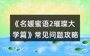 《名媛蜜語2璀璨大學篇》常見問題攻略