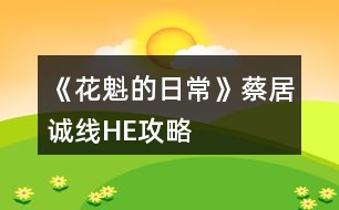 《花魁的日?！凡叹诱\(chéng)線HE攻略