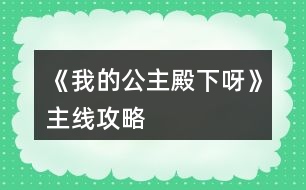 《我的公主殿下呀》主線攻略