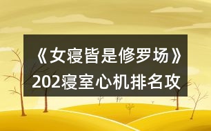 《女寢皆是修羅場》202寢室心機排名攻略