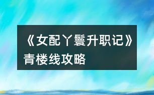 《女配丫鬟升職記》青樓線攻略